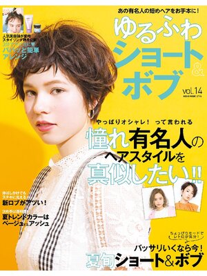 cover image of NEKO MOOK ヘアカタログシリーズ: ゆるふわショート&ボブVolume14